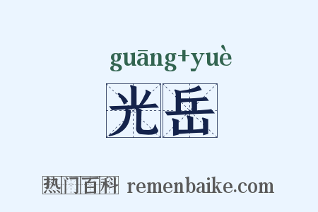 光岳是什么意思的图片